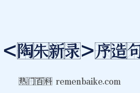 ＜陶朱新录＞序造句是什么意思的图片